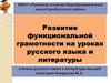 Развитие функциональной грамотности на уроках русского языка и литературы