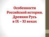 Особенности Российской истории. Древняя Русь в IX – XI веках. Климатические факторы развития России