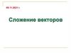 Сложение векторов