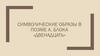 Символические образы в поэме А. Блока "Двенадцать"
