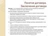 Понятие договора. Заключение договора