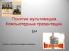 Понятие мультимедиа. Компьютерные презентации
