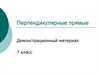 Перпендикулярные прямые. 7 класс