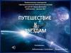 Космос. Путешествие к звёздам