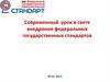 Современный урок в свете внедрения федеральных государственных стандартов