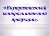 Внутриаптечный контроль аптечной продукции