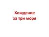 Хождение за три моря