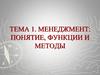 Понятие и сущность менеджмента