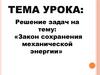 Закон сохранения механической энергии  (урок 34)