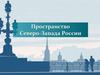 Пространство Северо-Запада России