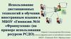 Реализация образовательных программ с применением электронного обучения и дистанционных образовательных технологии