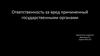 Ответственность за вред причиненный государственными органами