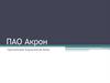 ПАО «Акрон»