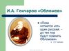 И.А. Гончаров «Обломов». Композиция романа