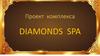 Diamonds spa. Проект комплекса