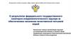 О результатах федерального гос. санитарно-эпидемиологического надзора за обеспечением населения качественной питьевой водой