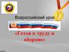 Готов к труду и обороне. Всероссийский урок