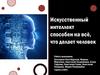 Искусственный интеллект способен на всё, что делает человек