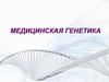 Медицинская генетика