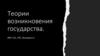 Теории возникновения государства