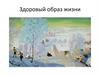 Здоровый образ жизни