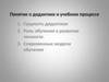 Понятие о дидактике и учебном процессе