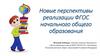 Новые перспективы реализации ФГОС начального общего образования