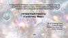Галактика. Марс. Проектная работа