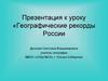 Географические рекорды России