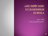 Английские художники 18 века. Урок МХК