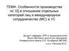 Особенности производства по УД в отношении отдельных категорий лиц и международное сотрудничество (МС) в УС