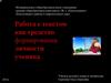 Работа с текстом как средство формирования личности ученика