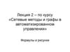 Сетевые методы и графы в автоматизированном управлении. Лекция 2