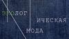 Экологическая мода