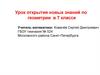 Урок открытия новых знаний по геометрии в 7 классе