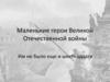 Маленькие герои Великой Отечественной войны. Им не было еще и шестнадцати