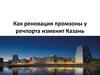 Как реновация промзоны у речпорта изменит Казань?