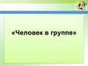 Человек в группе