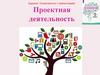 Проектная деятельность