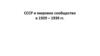 СССР и мировое сообщество в 1929 – 1939 гг