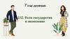 Роль государства в экономике. Тема 2.12