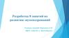 Разработка 8 занятий по развитию звукоподражаний
