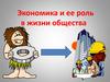 Экономика и ее роль в жизни общества. Микроэкономика