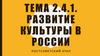 Развитие культуры в России