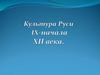 Культура Руси IX-начала XII века
