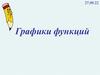 Графики функций
