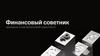 Финансовый советник. Проводник в мир финансовой грамотности