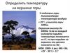 Определить температуру на вершине горы
