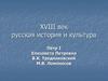 ХVIII век русская история и культура. Пётр I