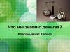 Что мы знаем о деньгах?